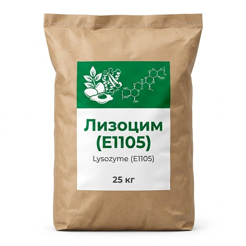 Лизоцим (E1105)